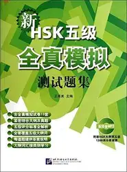 Новый HSK 10 компл. имитация тесты hsk уровень 5 (китайский издание)