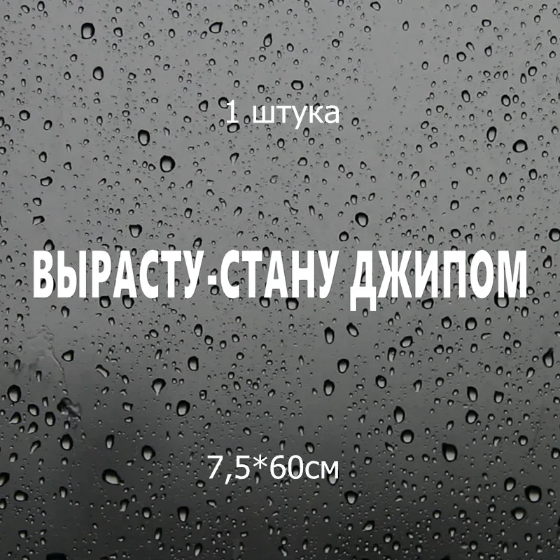 Three Ratels TZ 1047 7.5*60см 1 3шт прикольные виниловые наклейки на авто вырасту стану джипом