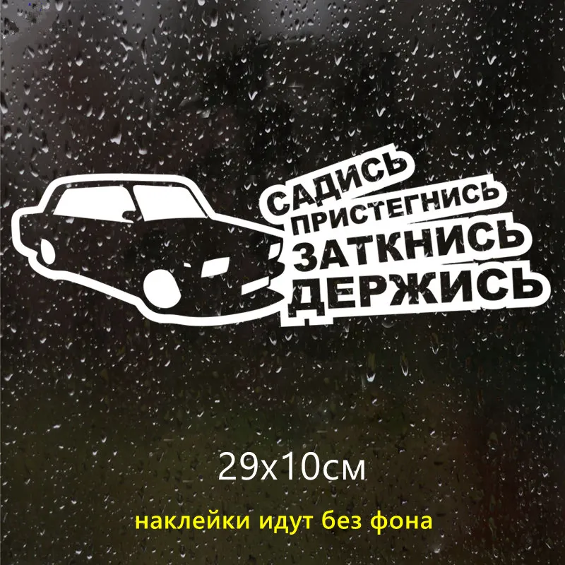 CS-1049#29*10см наклейки на авто Садись держись Ваз 2107 водонепроницаемые наклейки на машину наклейка для авто автонаклейка стикер этикеты винила наклейки стайлинга автомобилей украшения