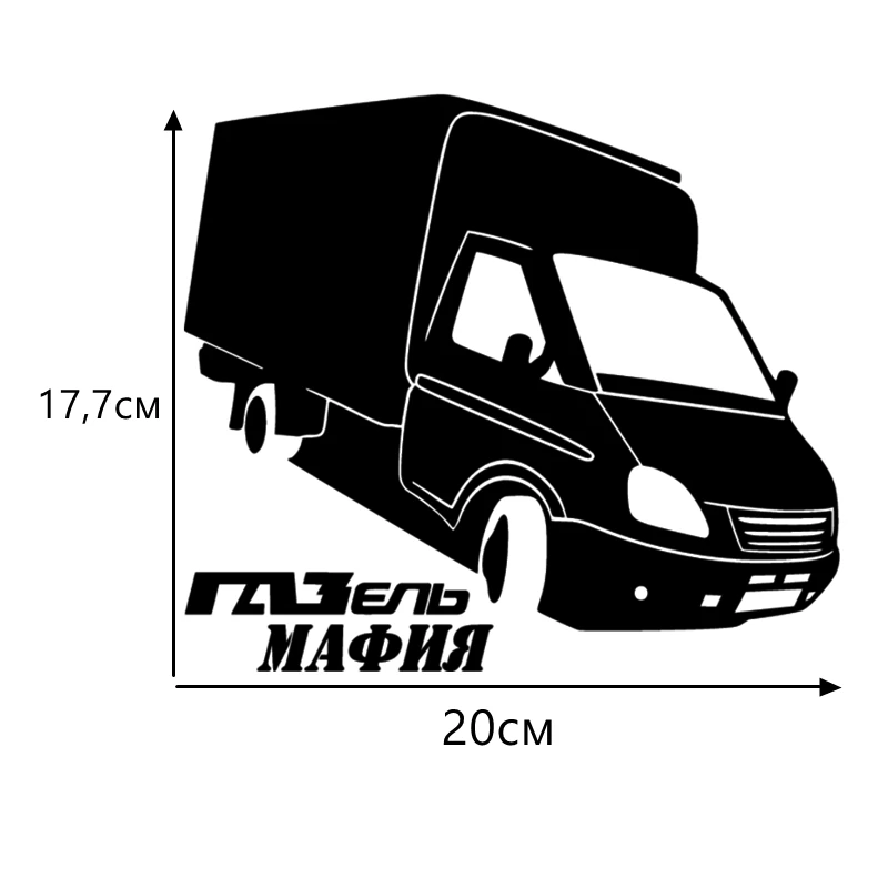 CK2331#20*17,7см наклейки на авто ГАЗель мафия водонепроницаемые наклейки на машину наклейка для авто автонаклейка стикер этикеты винила наклейки стайлинга автомобилей - Название цвета: CS331  Black