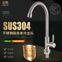 304 кран из нержавеющей стали один кухонный кран холодной раковины свинцово-для вольного рисования вращения