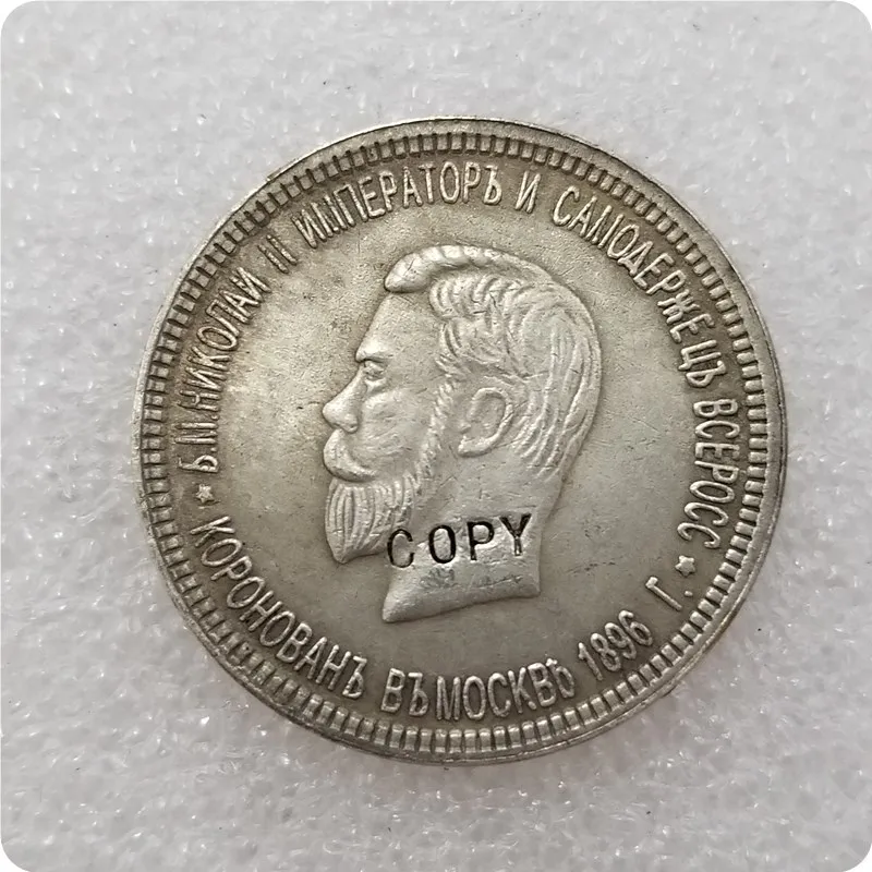 

Russia Rouble 1896 Nicholas II Coronation COPY COIN