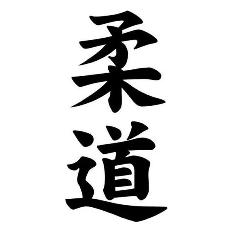 Judo Kanji японский персонаж модная Наклейка на тело автомобиля Стайлинг