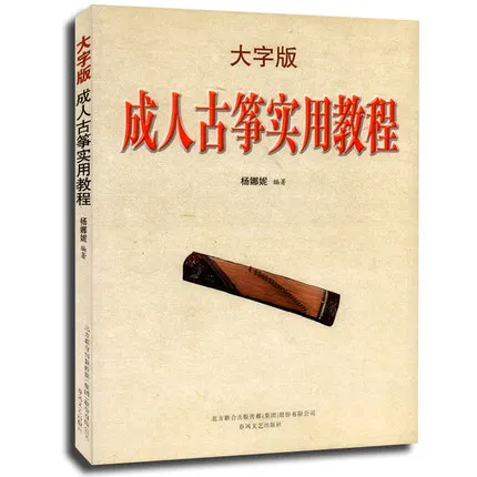 Китай: искусство Qin, взрослый guzheng практическая учебная книга, китайский классический музыкальный Путеводитель