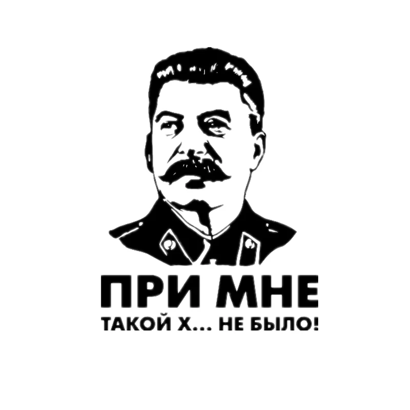 Виниловая наклейка 15*17 7 см интересная Наклейка на окно вождь СССР Сталин не было