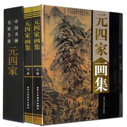 Китайский Кисточки чернил Книги по искусству живописи Суми-э Хуан gongwang wuzhen nizan wangmeng книги