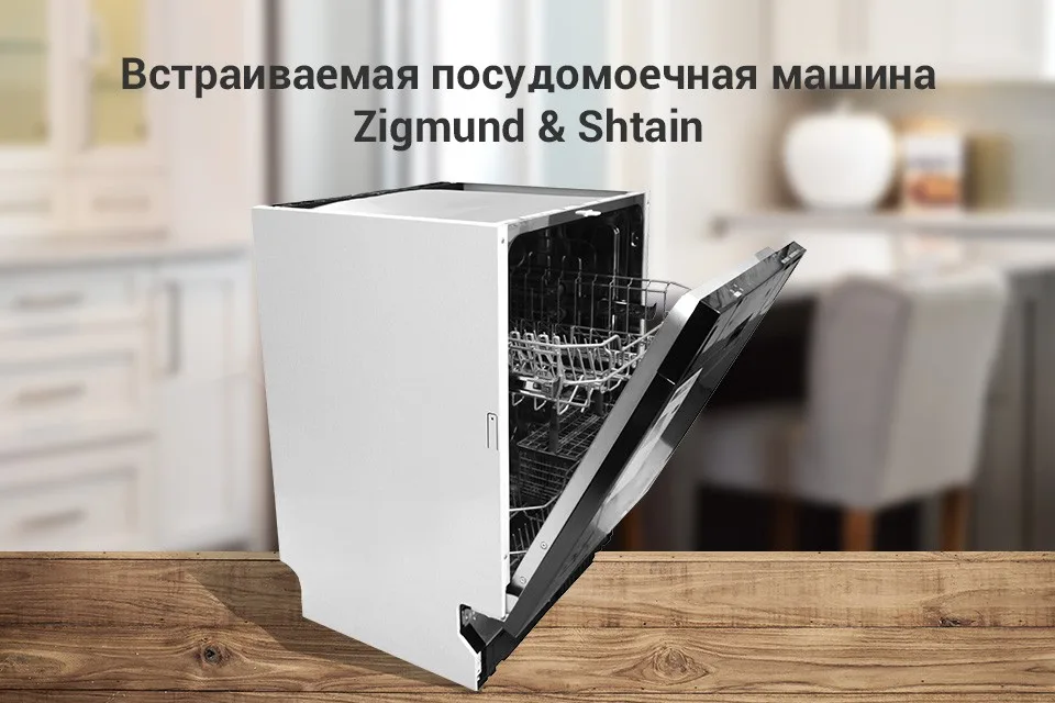 Посудомоечная машина Zigmund& Shtain DW139.6005X