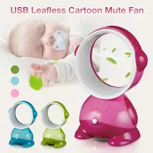 USB вентилятор Leafless мини портативный инновационный мобильный Зарядка 6 дюймов мультфильм немой студенческий вентилятор для умного дома
