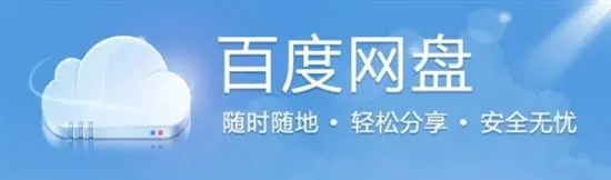 如何安全且不限速的下载百度网盘资源