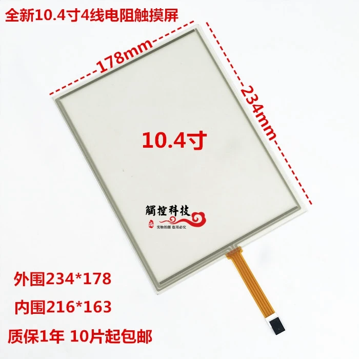 

10.4'' inch 4-wire resistive touch screen industrial / queuing / ticketing / microcontroller 234*178