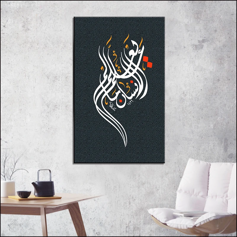 Арабская каллиграфия, исламское искусство, напечатанный холст, живопись для Рамадана, исламский Декор, картина, nodio, минималистичный стиль, плакаты