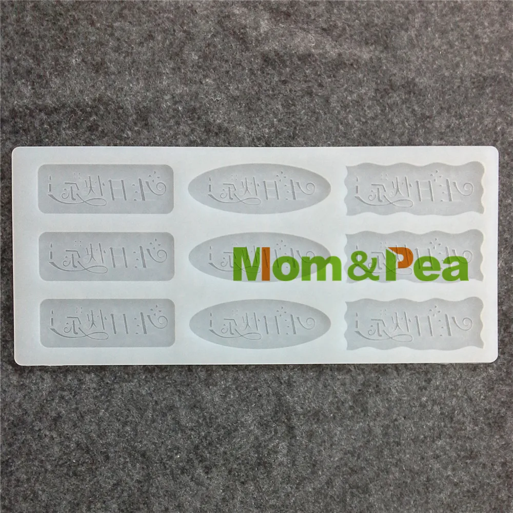 Силиконовая форма для шоколада Mom &amp Pea CX068 высокое качество китайский с днем