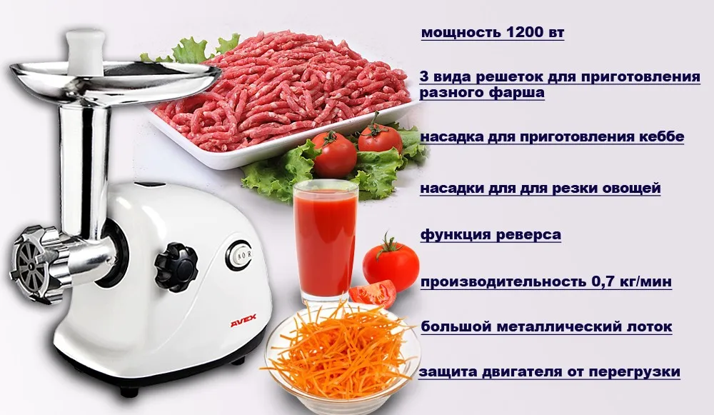 Мясорубка AVEX MG-151 TT с насадками: соковыжималка для томатов и шинковка