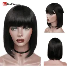 Wignee короткие прямые парики из человеческих волос с бесплатной челкой для черных женщин 150% бразильские волосы высокой плотности короткие парики из человеческих волос