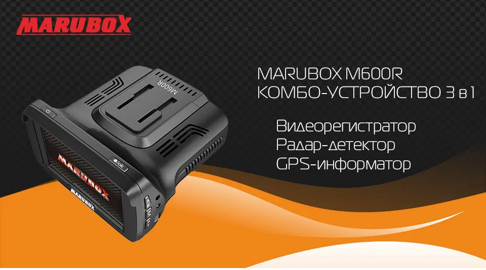 Marubox M600R Видеорегистратор с радар-детектором Комбо-устройство 3 в 1: Видеорегистратор радар-детектор и GPS-информатор