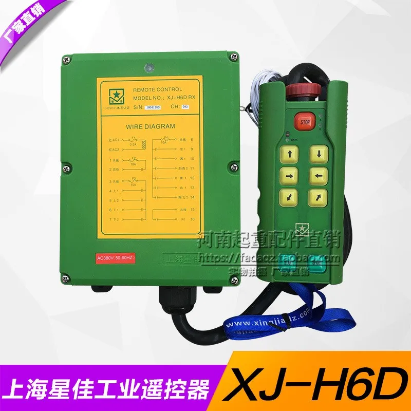Шанхай Xingjia промышленный беспроводной пульт дистанционного управления XJ H6D Кран