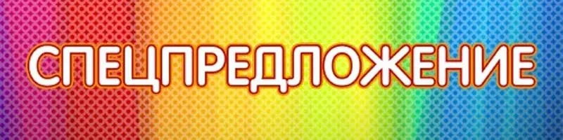 specpredlozheniya1