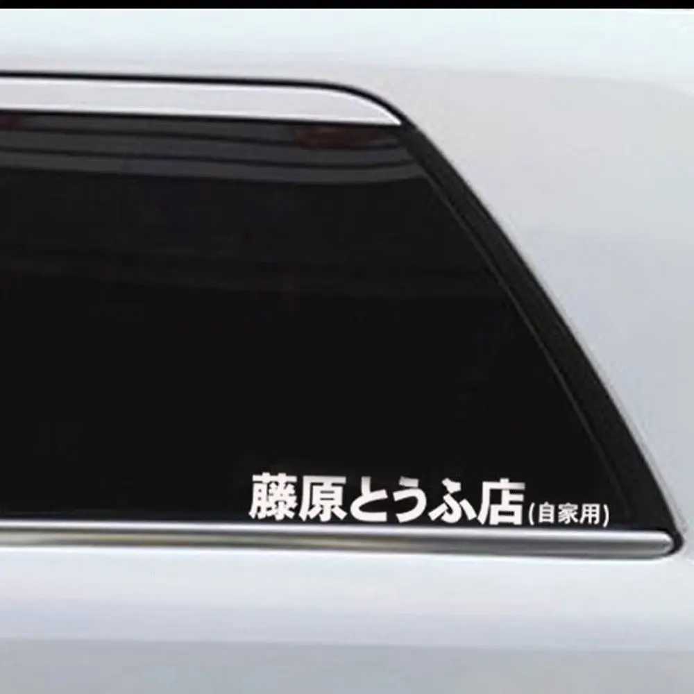 JX-LCLYL 1pc Initial D Fujiwara Tofu Shop Car Body Window Funny Sticker Decal White