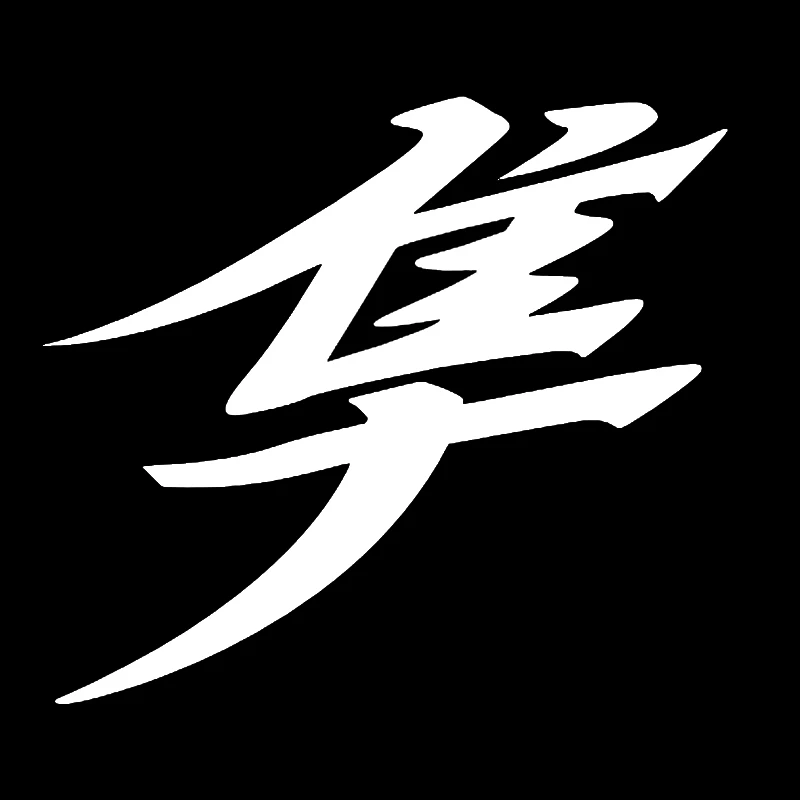 11.510.1CM Japanese Hayabusa Kanji Text car stickers reflective motorcycle accessories BlackSilverlaser (3)