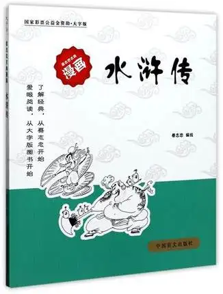 Китайская книга художественной литературы shui hu zhuan/комикс учебник Cai Zhizhong на