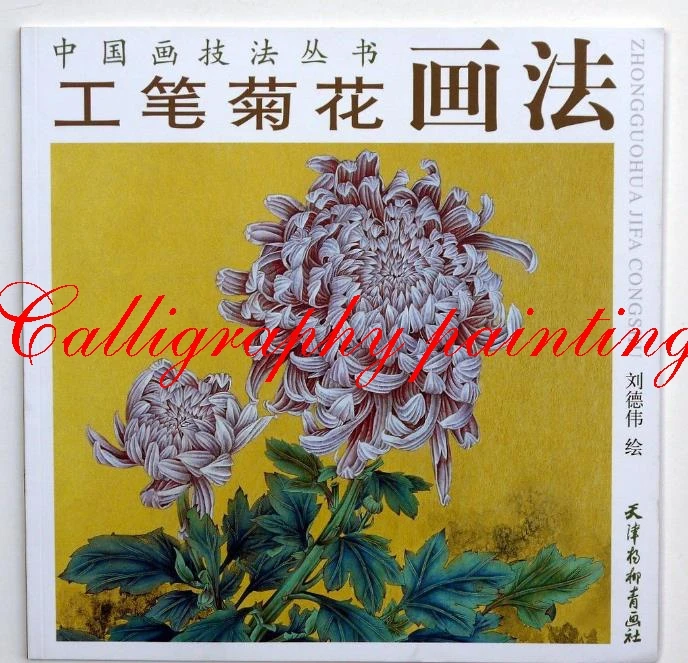 1 шт книга китайской живописи как рисовать хризантемы изготовитель Gongbi