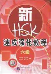 Короткий интенсивный курс по новой hsk (уровень 6) (с 1 mp3)