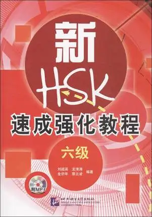 

A Short Intensive Course of New HSK (Level 6) (With 1 mp3)