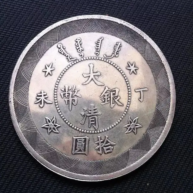 

8.8cm china tibet silver the qing dynasty guangxu period 10 yuan big coins home decoration metal crafts COINS