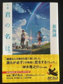 

Makoto Shinkai autographed book novel Your Name Japanese version 12.2016