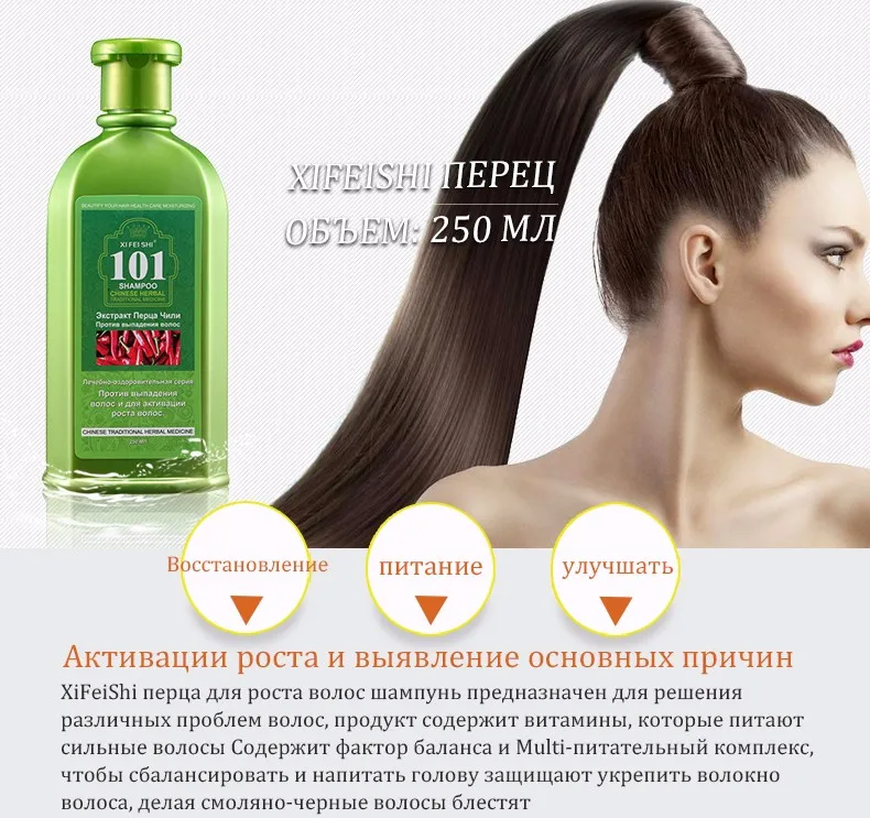 Китайский травяной натуральный против выпадения волос перечный шампунь Чили 101 XI FEI SHI увлажняющий шампунь для предотвращения выпадения волос 250 мл