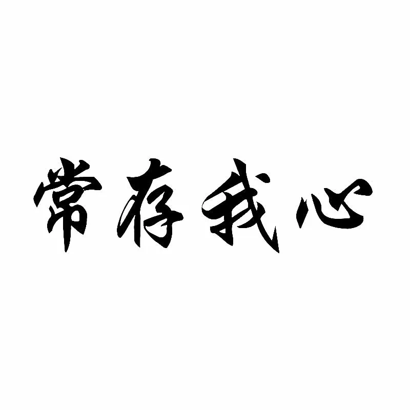 

15.8*4.5CM Funny Chinese Characters Always In My Heart Vinyl Glue Decal Car Sticker Styling Black White Exterior Accessories