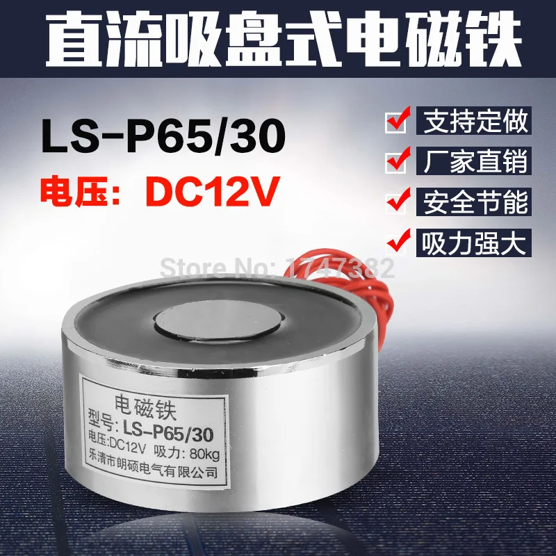 

P65/30 Holding Electric Magnet Lifting 80KG Solenoid Holding Solenoid Electromagnet DC 12V 24V