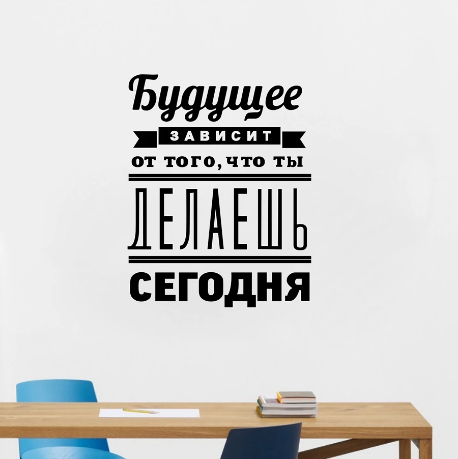 Russische Version "Die Zukunft Abhängig von" Motivation Zitate Vinyl Wandtattoos Inspirierende Wandaufkleber Wohnzimmer Decor in Russische Version "Die