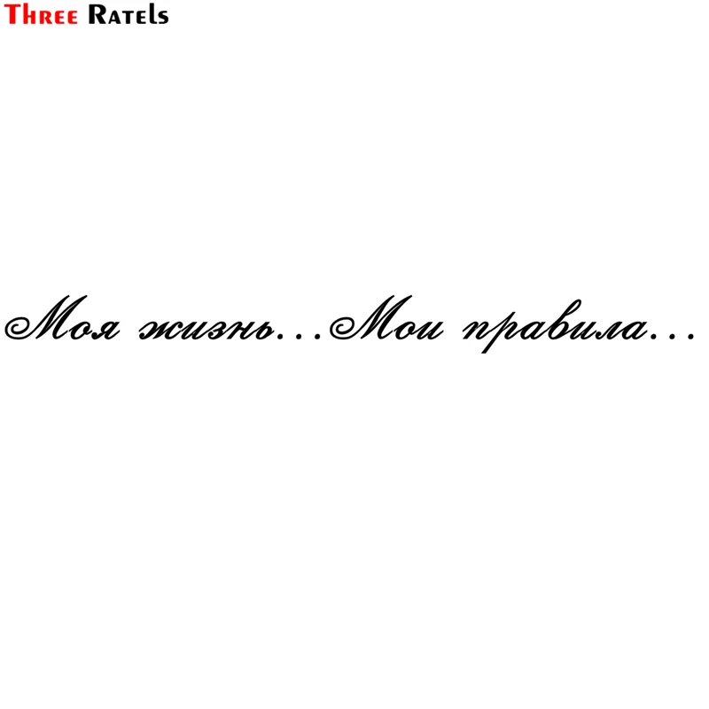 

Three Ratels TZ-1331# 5.3*60cm 1-2 pieces my life... my rule... car stickers funny car sticker auto decals