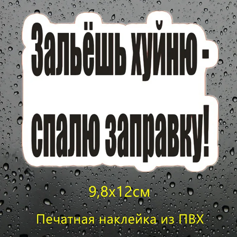 CK2410#10*15см наклейки на авто Зальёшь хуйню- спалю заправку! водонепроницаемые наклейки на машину наклейка для авто автонаклейка стикер этикеты винила наклейки стайлинга автомобилей