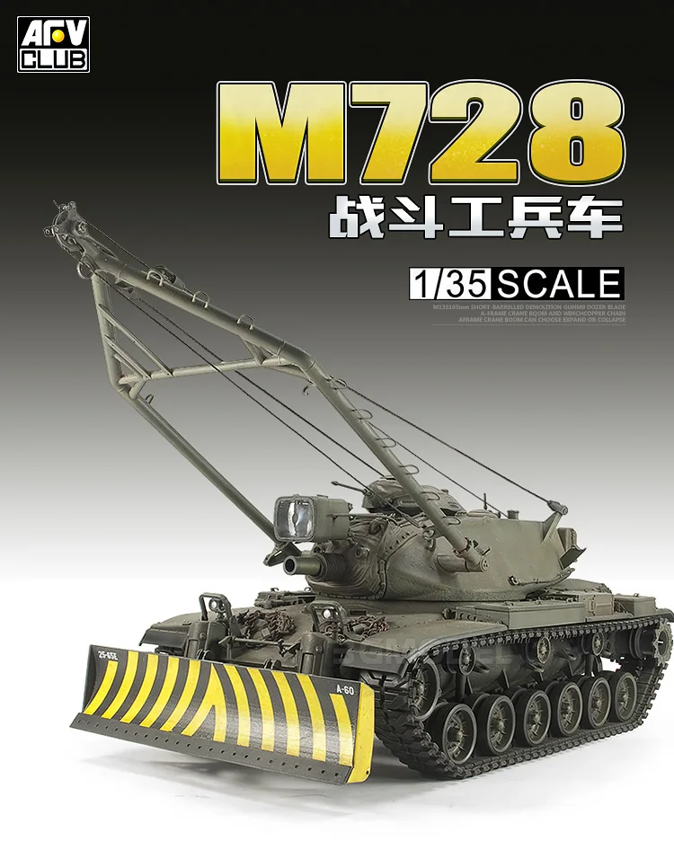 AFV сборный Танк AF35254 US M728 боевой инженерный автомобиль 1/35