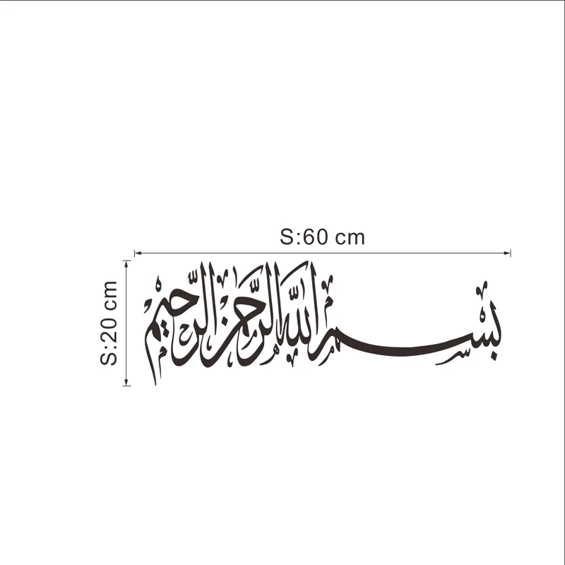 Виниловая наклейка на стену для мусульманской каллиграфии 20 х60 см | Дом и сад aeProduct.getSubject()