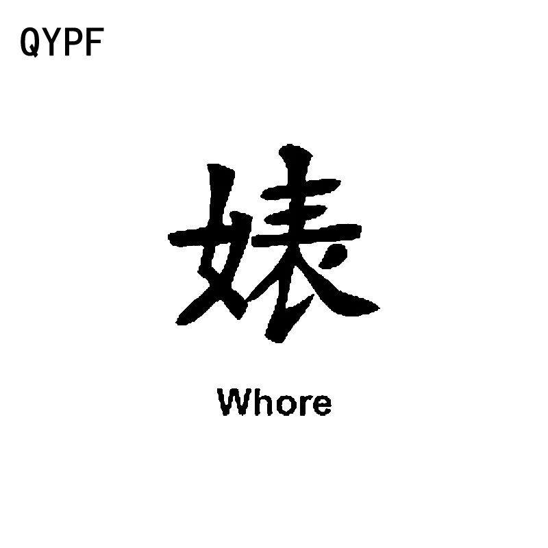

QYPF 10.4CM*13.5CM Funny Chinese Kanji Vinyl Car-styling Car Sticker Decals Black/Silver Accessories C15-0398
