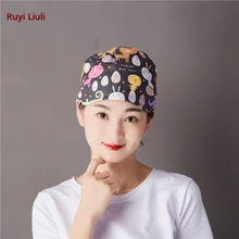 Surgical Liuli-хирургическая Кепка для мужчин из чистого хлопка, дышащая Кепка для операционной комнаты, женская шапочка медсестры, больничная Рабочая кепка