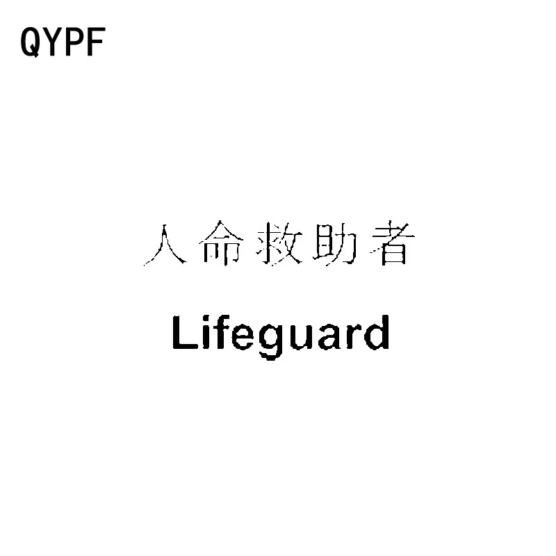 

QYPF 14CM*7.2CM Fashion Chinese Kanji LIFEGUARD Motorcycle Car Vinyl Decal Sticker Black/Silver Car-styling C15-0342