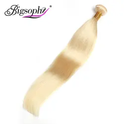 Bigsophy 613 блонд человеческие прямые волосы пучки 1 шт. блонд пучки бразильские человеческие волосы плетение 100% Человеческие волосы remy