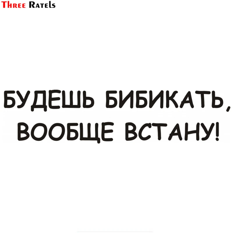 Three Ratels TZ 688 7.14 на 30см 1 5 шт БУДЕШЬ БИБИКАТЬ ВООБЩЕ ВСТАНУ! стикеры наклейки авто