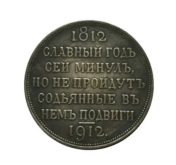 1812-1912 копия российских монет Копер производство старых монет