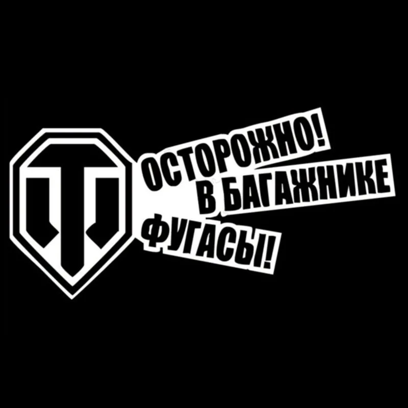 Автомобильная Наклейка 3D 20*10 см World Of Tanks креативная индивидуальная наклейка на