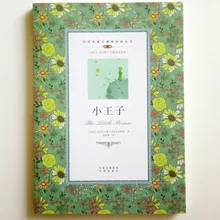 Двуязычная книга для чтения Маленького принца для учащихся средней школы на английском и китайском языках