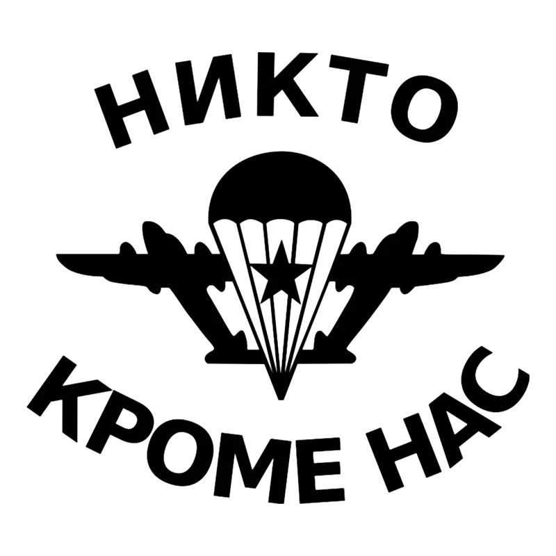 CS 204#14*15см ВДВ Никто кроме нас 2 водонепроницаемые наклейки на авто машину