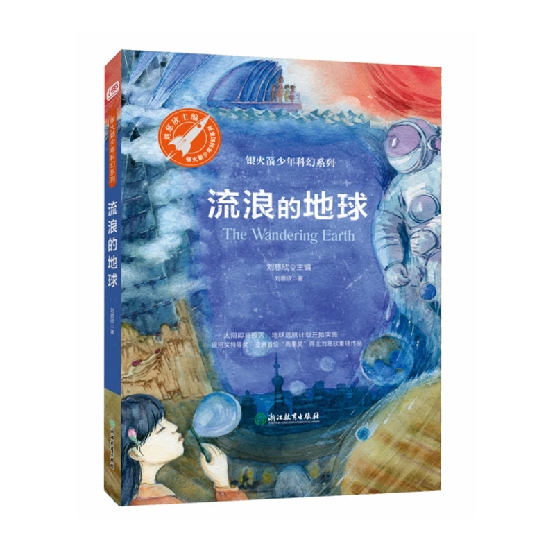 Книга для детей и взрослых от Liu Cixin The wander Earth|Фантастика фэнтези| |