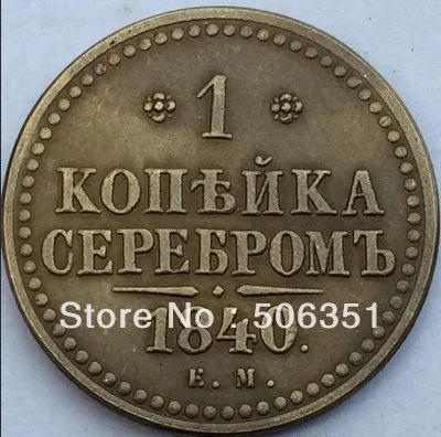 

wholesale 1840 russian coins 1 Kopeks copy 100% coper manufacturing