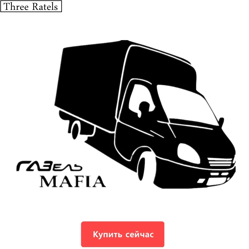 Three Ratels TZ 543 17.7 на 12см 1 5шт ГАЗЕЛЬ MAFIA GAZEL Мафия Gaz наклейки авто автомобиль Наклейки