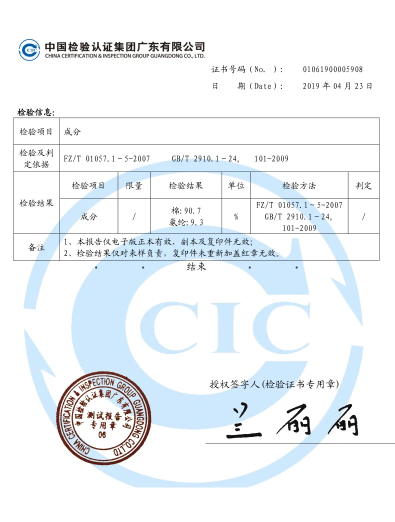 棉和氨纶证书90.3